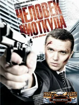 Человек ниоткуда 2010