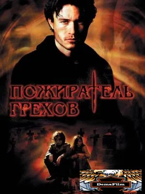 Пожиратель грехов 2003