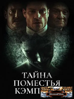 Тайна поместья Кэмптон 2024