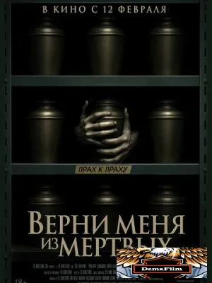 Верни меня из мёртвых 2025