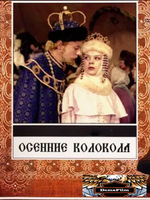 Осенние колокола 1978