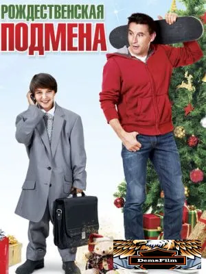 Рождественская подмена 2015