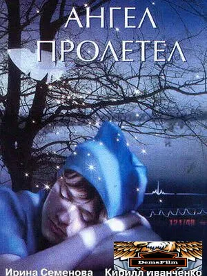 Ангел пролетел 2004