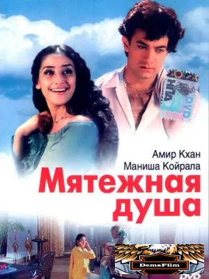 Мятежная душа 1999