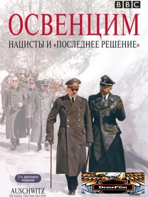 Освенцим: Нацисты и «Последнее решение» 2005