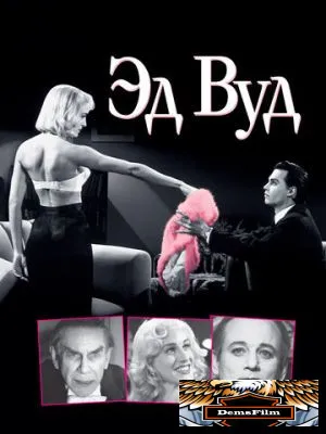 Эд Вуд 1994