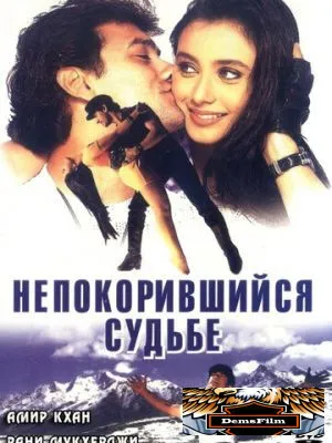 Непокорившийся судьбе 1998