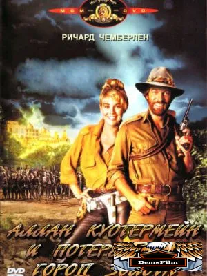 Аллан Куотермейн и потерянный город золота 1986