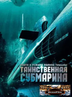 Таинственная субмарина 2005