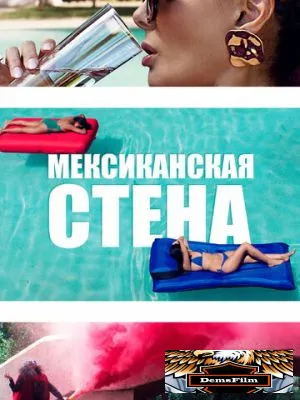Мексиканская стена 2019