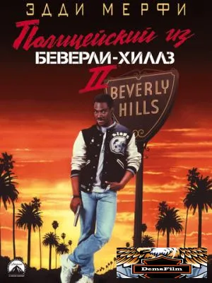 Полицейский из Беверли-Хиллз 2 1987