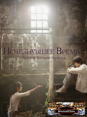 Исчезнувшее время: Мальчик, который вернулся 2016
