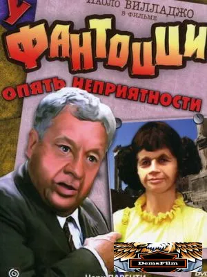 У Фантоцци опять неприятности 1983