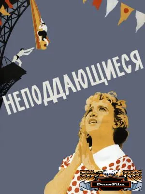 Неподдающиеся 1959