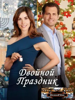 Двойной праздник 2019