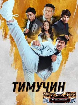 Тимучин 2023