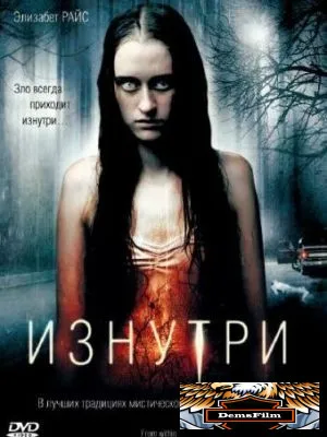 Изнутри 2008