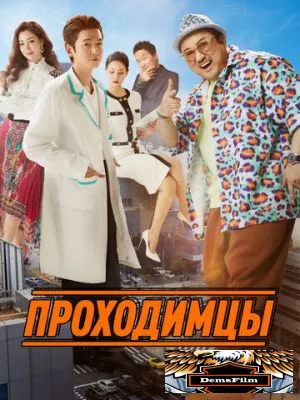 Проходимцы 2022