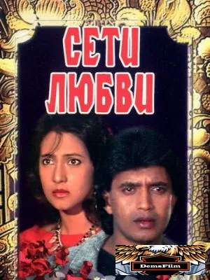 Сети любви 1986