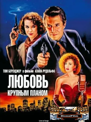 Любовь крупным планом 1990