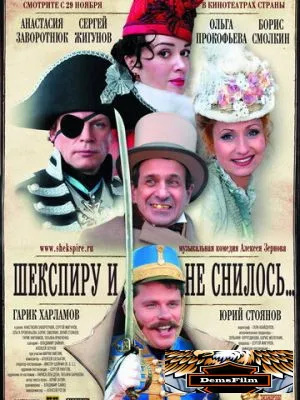 Шекспиру и не снилось 2007
