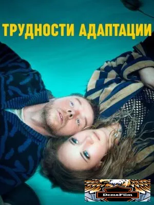 Трудности адаптации 2019