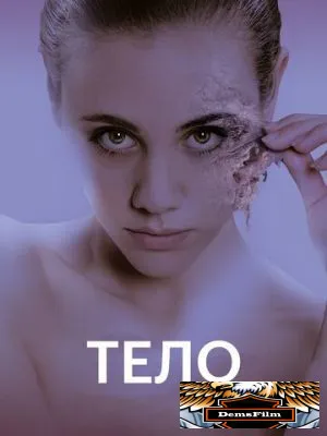 Тело 2017