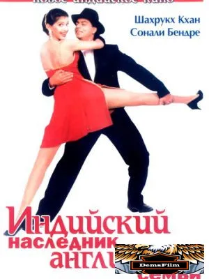 Индийский наследник английской семьи 1996
