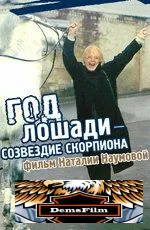 Год Лошади - созвездие Скорпиона 2003