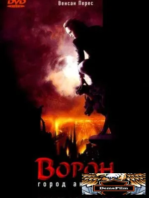 Ворон 2: Город ангелов 1996