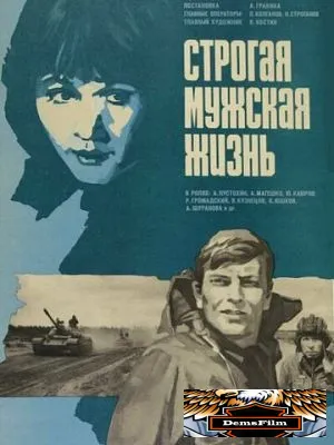 Строгая мужская жизнь 1977