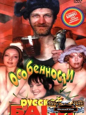Особенности русской бани 1999