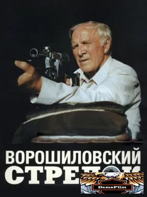 Ворошиловский стрелок 1999