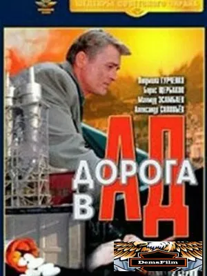 Дорога в ад 1988