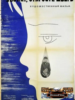 Звонят, откройте дверь 1965