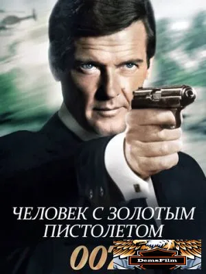 Человек с золотым пистолетом 1974