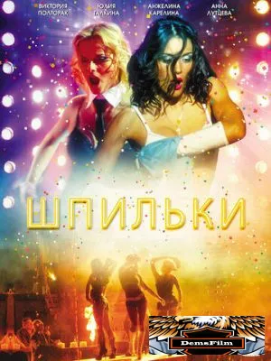 Шпильки 2009