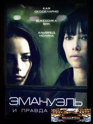 Эмануэль и правда о рыбах 2013