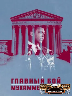 Главный бой Мухаммеда Али 2013