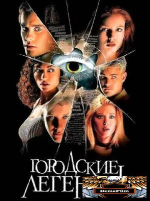 Городские легенды 1998