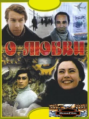 О любви 1970
