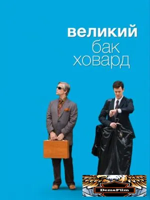 Великий Бак Ховард 2008
