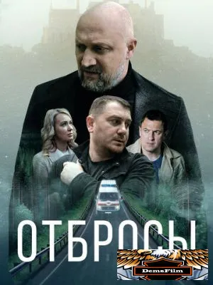 Отбросы 2024
