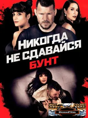 Никогда не сдавайся: Бунт 2021
