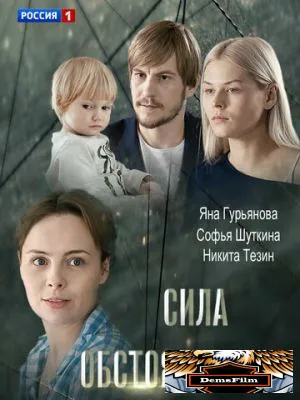 Сила обстоятельств 2018