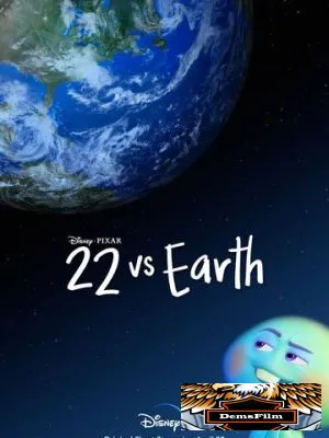 22 против Земли 2021