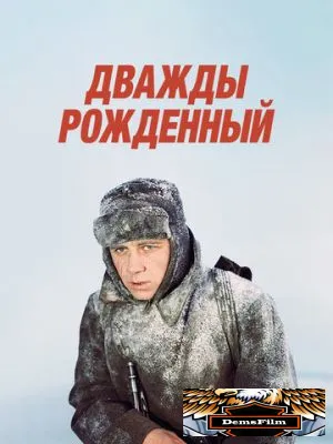 Дважды рожденный 1983