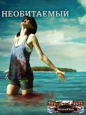 Необитаемый 2010