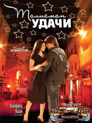 Талисман удачи 2008