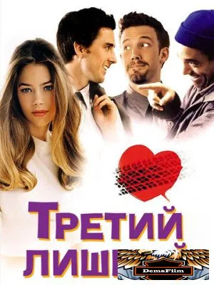 Третий лишний 2001